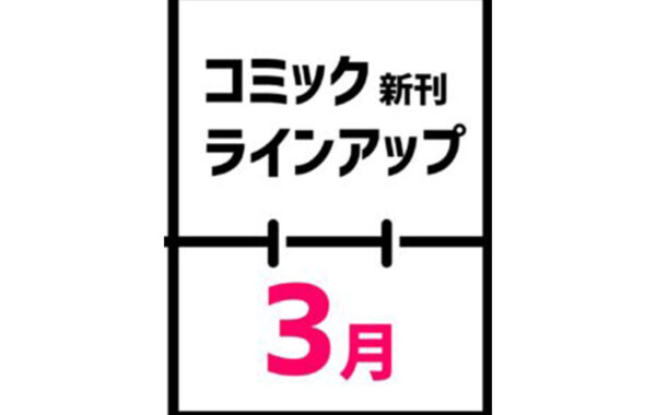 2023年3月発売のコミック新刊ラインアップ（出版社別：小学館、集英社、講談社、秋田書店、白泉社、スクウェア・エニックス、KADOKAWA） |  ほんのひきだし