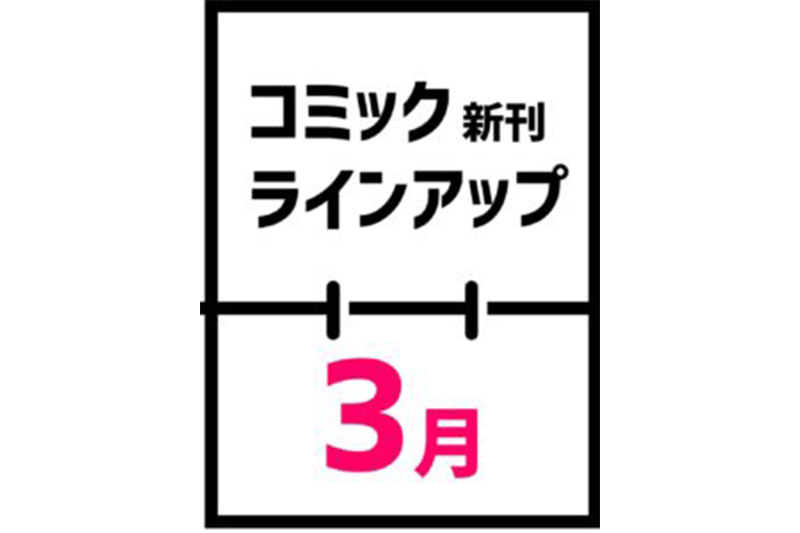 2023年3月発売のコミック新刊ラインアップ（出版社別：小学館、集英社